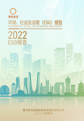 浙江東方2022年度環(huán)境、社會(huì)及治理（ESG）報(bào)告