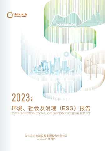 浙江東方2023年度環(huán)境、社會(huì)及治理（ESG）報(bào)告