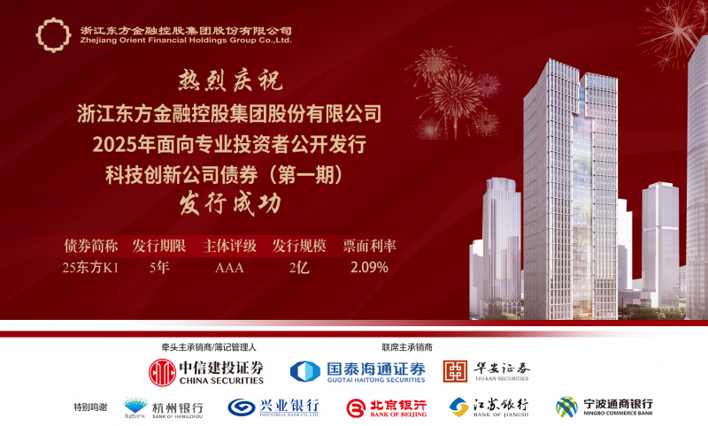 浙江東方成功發(fā)行2025年科技創(chuàng)新公司債券.jpg